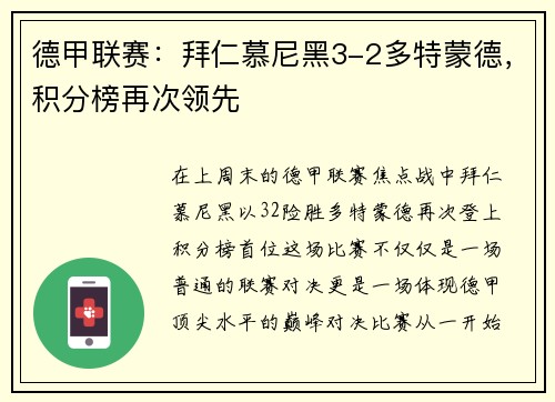 德甲联赛：拜仁慕尼黑3-2多特蒙德，积分榜再次领先