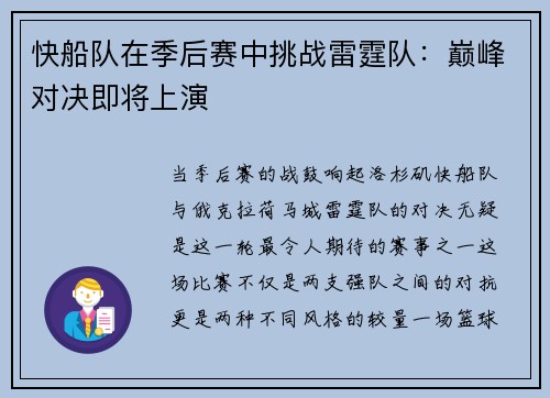 快船队在季后赛中挑战雷霆队：巅峰对决即将上演