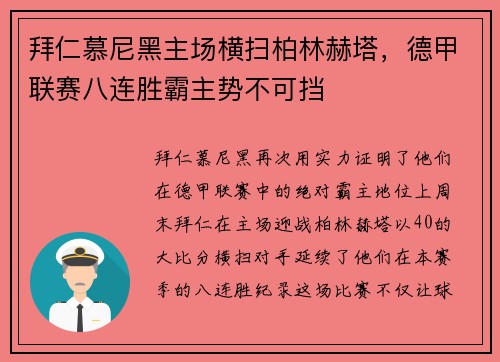 拜仁慕尼黑主场横扫柏林赫塔，德甲联赛八连胜霸主势不可挡