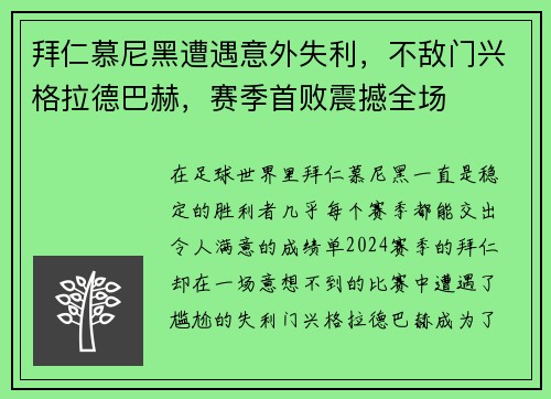 拜仁慕尼黑遭遇意外失利，不敌门兴格拉德巴赫，赛季首败震撼全场