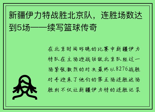 新疆伊力特战胜北京队，连胜场数达到5场——续写篮球传奇