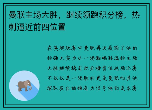 曼联主场大胜，继续领跑积分榜，热刺逼近前四位置