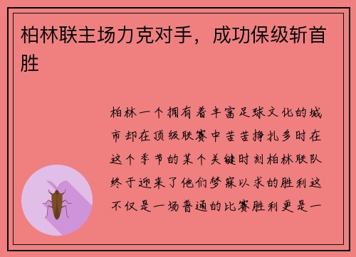 柏林联主场力克对手，成功保级斩首胜