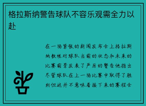 格拉斯纳警告球队不容乐观需全力以赴