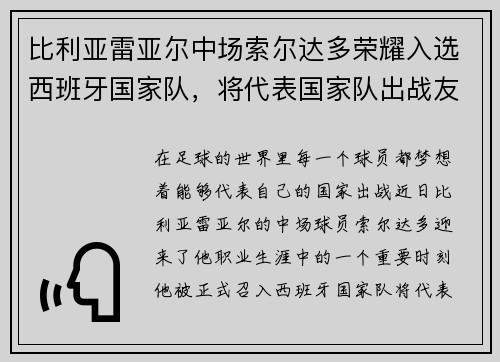 比利亚雷亚尔中场索尔达多荣耀入选西班牙国家队，将代表国家队出战友谊赛