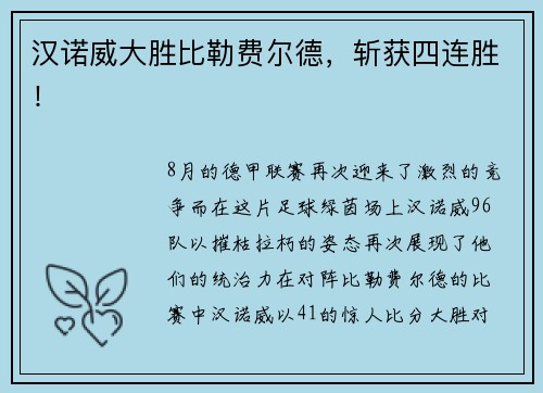 汉诺威大胜比勒费尔德，斩获四连胜！