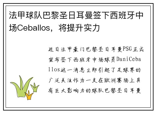 法甲球队巴黎圣日耳曼签下西班牙中场Ceballos，将提升实力