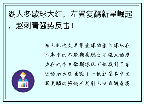 湖人冬歇球大红，左翼复鹬新星崛起，赵刺青强势反击！