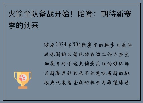 火箭全队备战开始！哈登：期待新赛季的到来