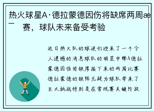 热火球星A·德拉蒙德因伤将缺席两周比赛，球队未来备受考验