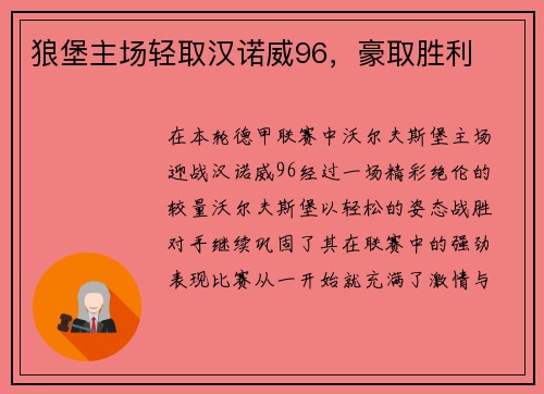 狼堡主场轻取汉诺威96，豪取胜利