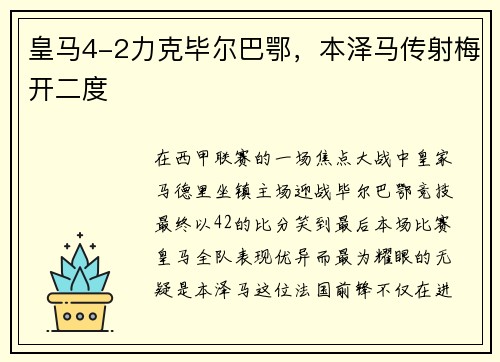 皇马4-2力克毕尔巴鄂，本泽马传射梅开二度