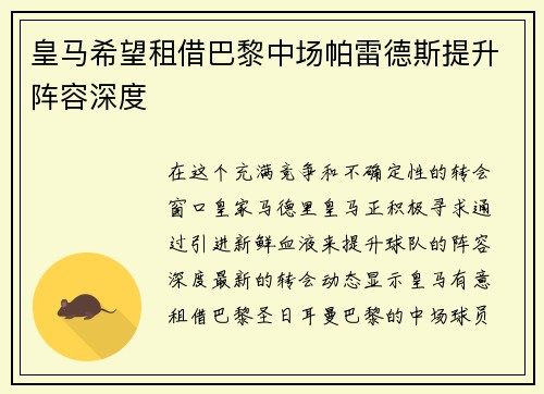 皇马希望租借巴黎中场帕雷德斯提升阵容深度