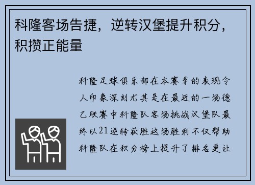 科隆客场告捷，逆转汉堡提升积分，积攒正能量