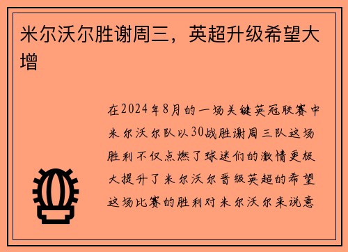 米尔沃尔胜谢周三，英超升级希望大增