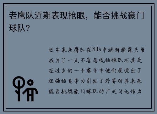 老鹰队近期表现抢眼，能否挑战豪门球队？