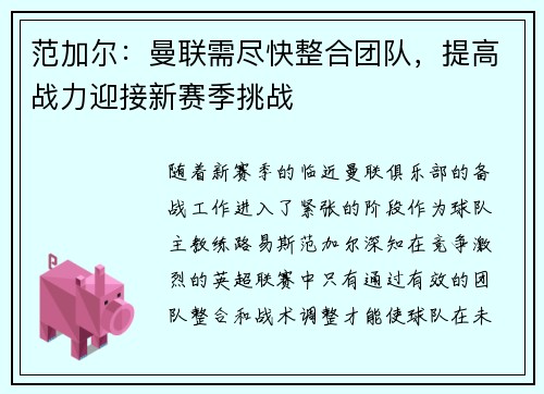 范加尔：曼联需尽快整合团队，提高战力迎接新赛季挑战