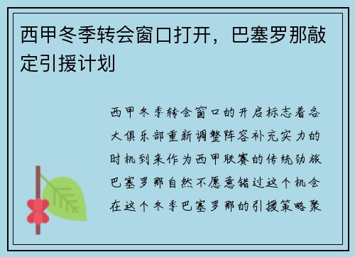 西甲冬季转会窗口打开，巴塞罗那敲定引援计划