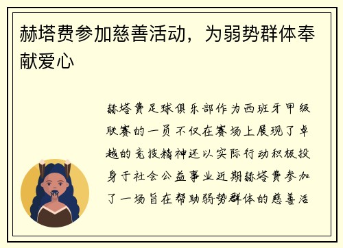赫塔费参加慈善活动，为弱势群体奉献爱心