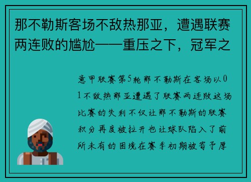 那不勒斯客场不敌热那亚，遭遇联赛两连败的尴尬——重压之下，冠军之路何去何从？