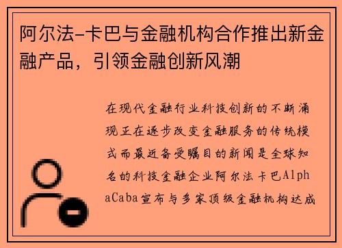 阿尔法-卡巴与金融机构合作推出新金融产品，引领金融创新风潮