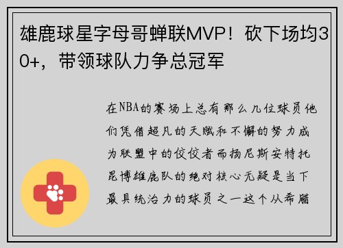 雄鹿球星字母哥蝉联MVP！砍下场均30+，带领球队力争总冠军