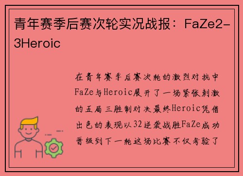 青年赛季后赛次轮实况战报：FaZe2-3Heroic