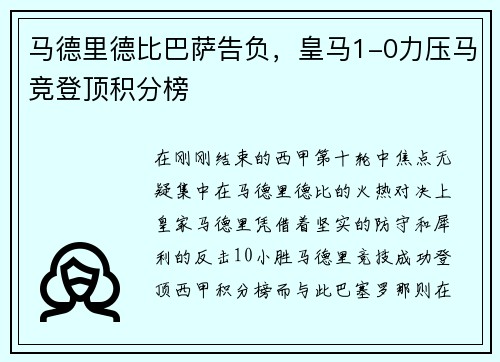 马德里德比巴萨告负，皇马1-0力压马竞登顶积分榜