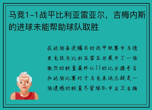 马竞1-1战平比利亚雷亚尔，吉梅内斯的进球未能帮助球队取胜