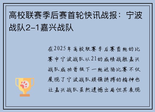 高校联赛季后赛首轮快讯战报：宁波战队2-1嘉兴战队