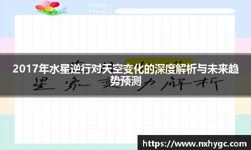 2017年水星逆行对天空变化的深度解析与未来趋势预测