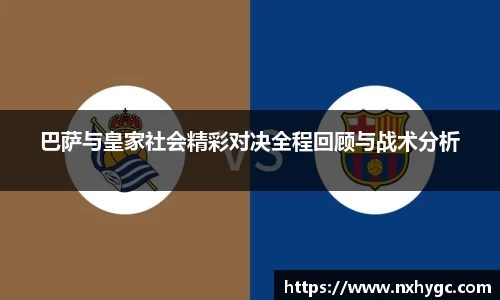 巴萨与皇家社会精彩对决全程回顾与战术分析