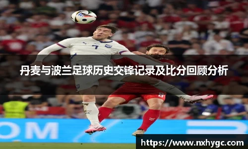 丹麦与波兰足球历史交锋记录及比分回顾分析