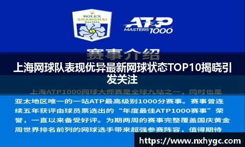 上海网球队表现优异最新网球状态TOP10揭晓引发关注