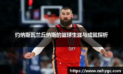 约纳斯瓦兰丘纳斯的篮球生涯与成就探析