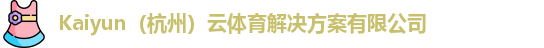 kaiyun中国网页版登录